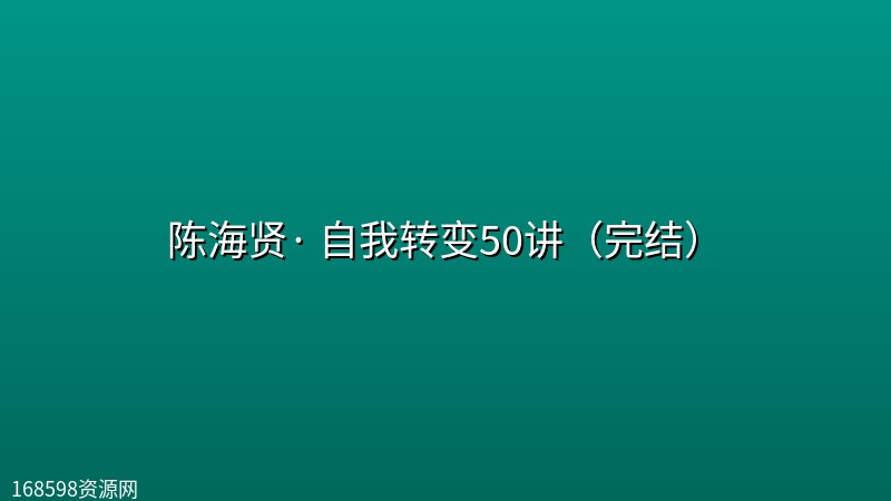 陈海贤· 自我转变50讲(完结) 陈海贤· 自我转变50讲(完结)封面图