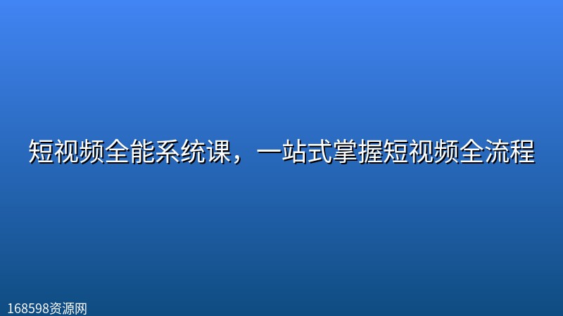 短视频全能系统课,一站式掌握短视频全流程 短视频全能系统课,一站式掌握短视频全流程封面图