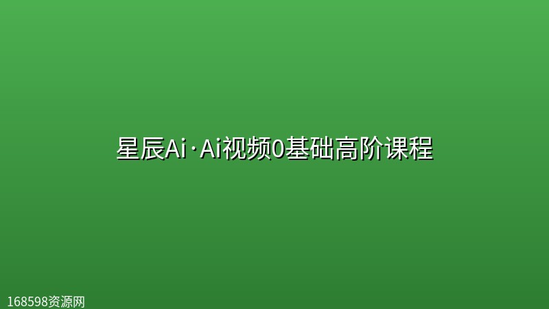 星辰Ai·Ai视频0基础高阶课程 星辰Ai·Ai视频0基础高阶课程封面图