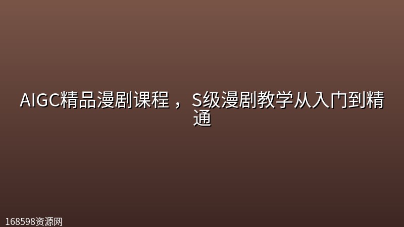 AIGC精品漫剧课程 ,S级漫剧教学从入门到精通 AIGC精品漫剧课程 ,S级漫剧教学从入门到精通封面图