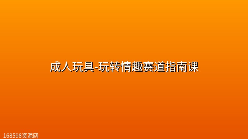 成人玩具-玩转情趣赛道指南课 成人玩具-玩转情趣赛道指南课封面图