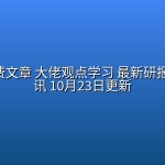 全网付费文章 大佬观点学习 最新研报 星球资讯 10月23日更新
