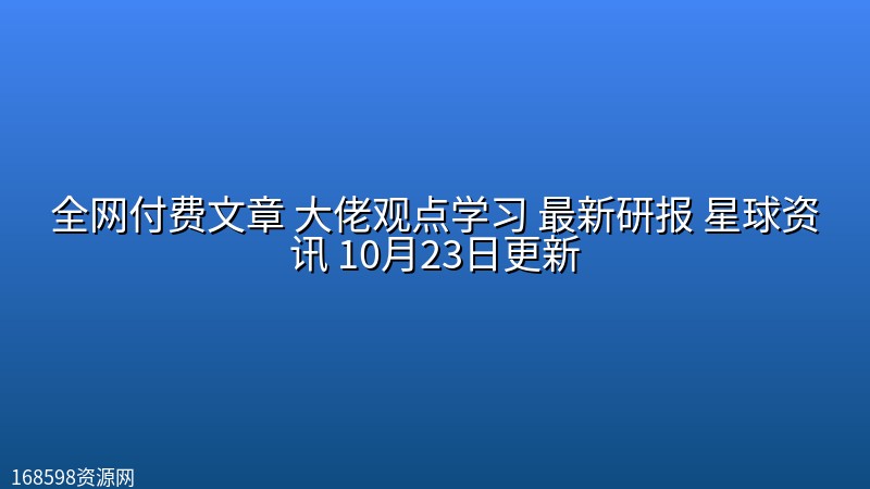 全网付费文章 大佬观点学习 最新研报 星球资讯 10月23日更新 全网付费文章 大佬观点学习 最新研报 星球资讯 10月23日更新封面图