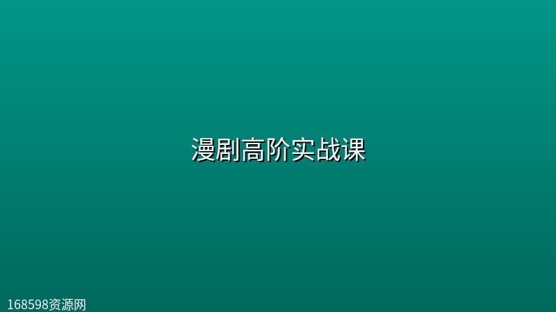 漫剧高阶实战课 漫剧高阶实战课封面图