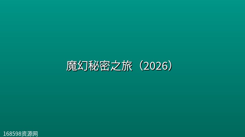 【电影】魔幻秘密之旅（2026）封面图