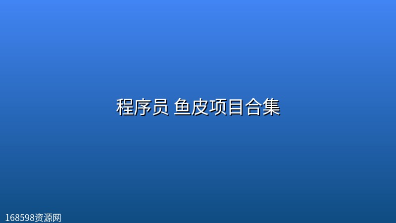 程序员 鱼皮项目合集 程序员 鱼皮项目合集封面图