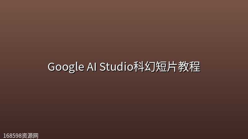 Google AI Studio科幻短片教程 Google AI Studio科幻短片教程封面图