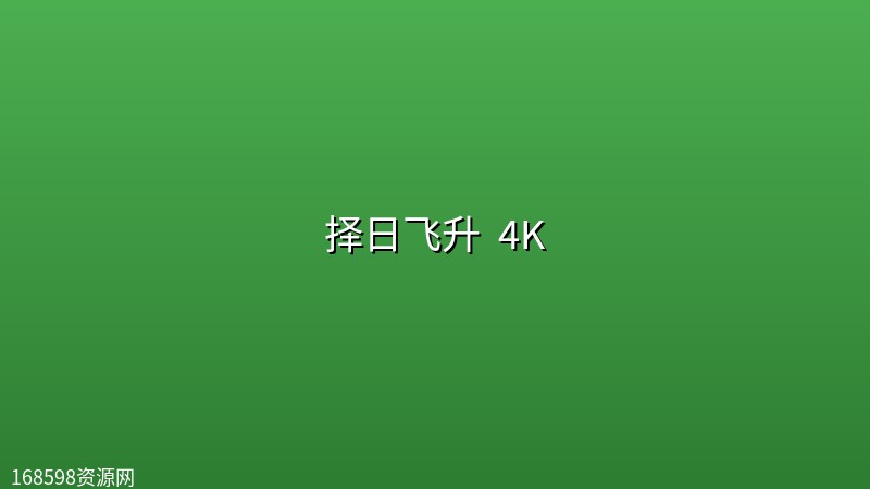 择日飞升 (2026) [第17集]4K封面图 4K超高清 2026年