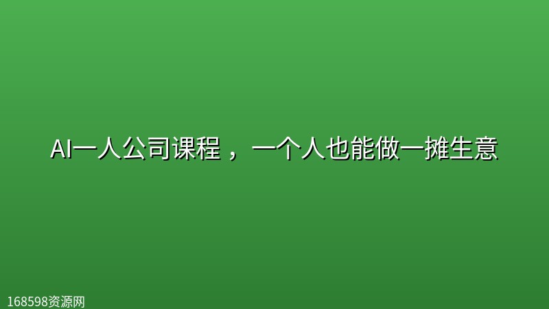 AI一人公司课程 ，一个人也能做一摊生意封面图
