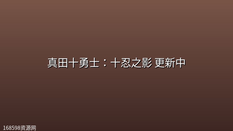 真田十勇士:十忍之影(2026) 更新中【日语中字】 真田十勇士:十忍之影(2026) 更新中【日语中字】封面图 2026年