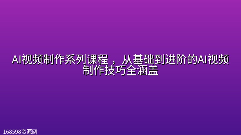 AI视频制作系列课程 ,从基础到进阶的AI视频制作技巧全涵盖 AI视频制作系列课程 ,从基础到进阶的AI视频制作技巧全涵盖封面图