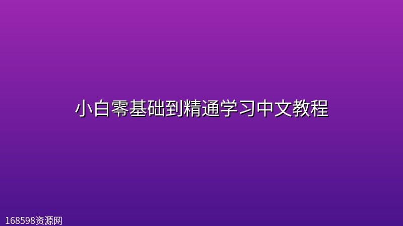 小白零基础到精通学习中文教程 小白零基础到精通学习中文教程封面图