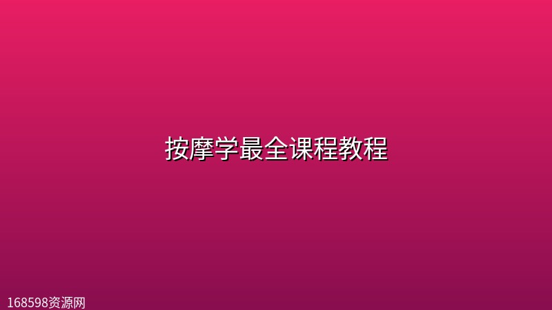 按摩学最全课程教程 按摩学最全课程教程封面图