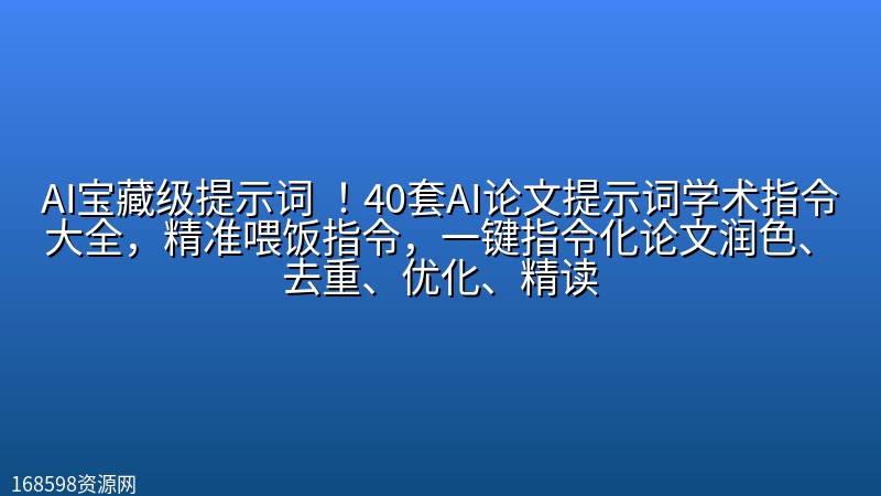 AI宝藏级提示词 !40套AI论文提示词学术指令大全,精准喂饭指令,一键指令化论文润色、去重、优化、精读 AI宝藏级提示词 !40套AI论文提示词学术指令大全,精准喂饭指令,一键指令化论文润色、去重、优化、精读封面图