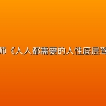 大侠老师《人人都需要的人性底层驾驭术》