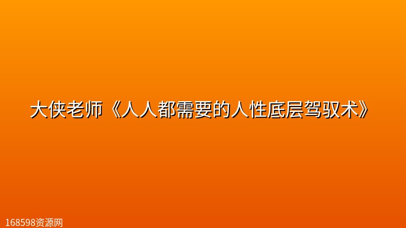 大侠老师《人人都需要的人性底层驾驭术》 大侠老师《人人都需要的人性底层驾驭术》封面图