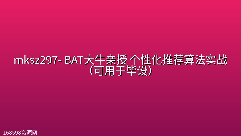 mksz297- BAT大牛亲授 个性化推荐算法实战(可用于毕设) mksz297- BAT大牛亲授 个性化推荐算法实战(可用于毕设)封面图