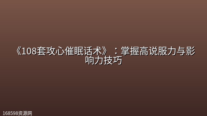 《108套攻心催眠话术》:掌握高说服力与影响力技巧 《108套攻心催眠话术》:掌握高说服力与影响力技巧封面图