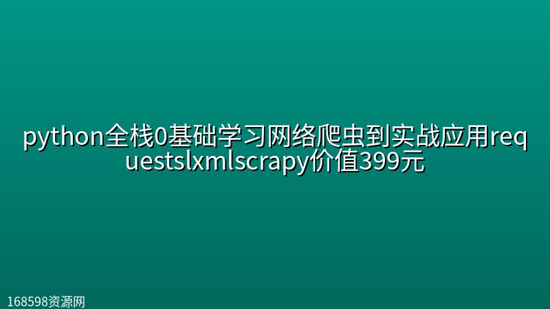 python全栈0基础学习网络爬虫到实战应用requestslxmlscrapy价值399元封面图