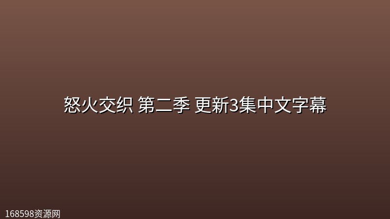 怒火交织 第二季(2026) 更新3集【附1季】中文字幕 怒火交织 第二季(2026) 更新3集【附1季】中文字幕封面图 2026年