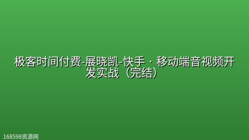 极客时间付费-展晓凯-快手 · 移动端音视频开发实战(完结) 极客时间付费-展晓凯-快手 · 移动端音视频开发实战(完结)封面图