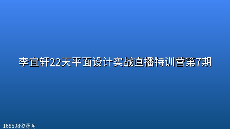 李宜轩22天平面设计实战直播特训营第7期 李宜轩22天平面设计实战直播特训营第7期封面图