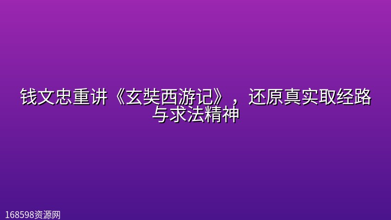钱文忠重讲《玄奘西游记》,还原真实取经路与求法精神 钱文忠重讲《玄奘西游记》,还原真实取经路与求法精神封面图