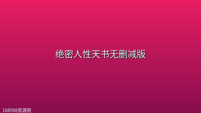 绝密人性天书无删减版 绝密人性天书无删减版封面图