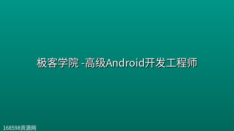 极客学院 -高级Android开发工程师 极客学院 -高级Android开发工程师封面图