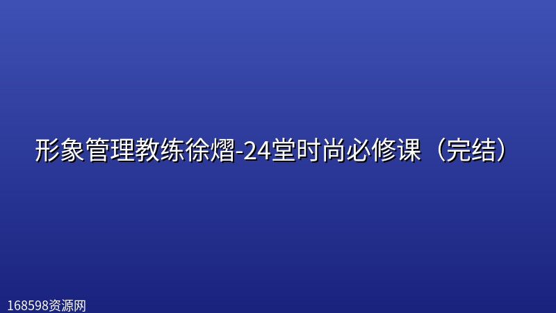 形象管理教练徐熠-24堂时尚必修课（完结）封面图