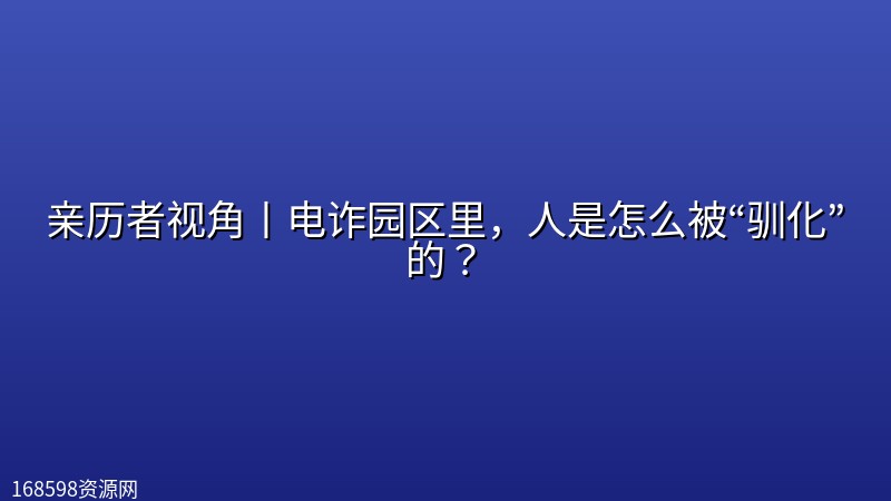 【食贫道充电视频】亲历者视角丨电诈园区里,人是怎么被“驯化”的?【柬埔寨电诈Reaction】【4K+1080P】【附弹幕文件】 【食贫道充电视频】亲历者视角丨电诈园区里,人是怎么被“驯化”的?【柬埔寨电诈Reaction】【4K+1080P】【附弹幕文件】封面图 4K超高清
