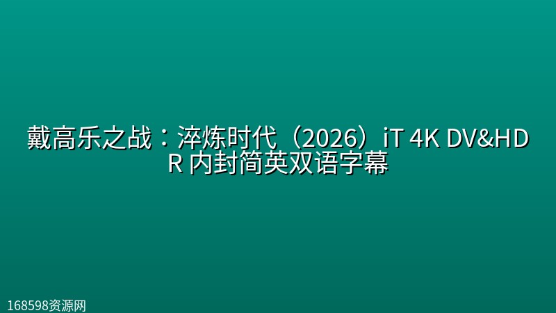 戴高乐之战：淬炼时代（2026）iT 4K DV&HDR 内封简英双语字幕封面图 4K超高清
