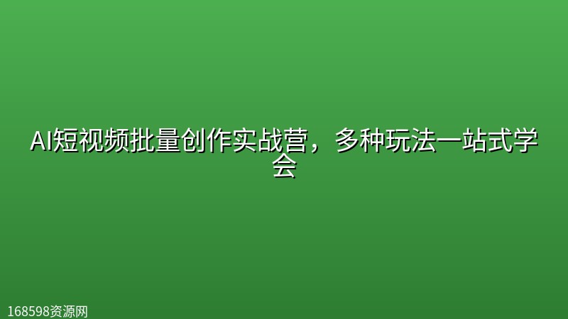 AI短视频批量创作实战营,多种玩法一站式学会 AI短视频批量创作实战营,多种玩法一站式学会封面图