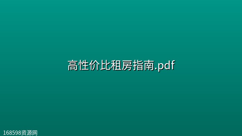 高性价比租房指南.pdf 高性价比租房指南.pdf封面图