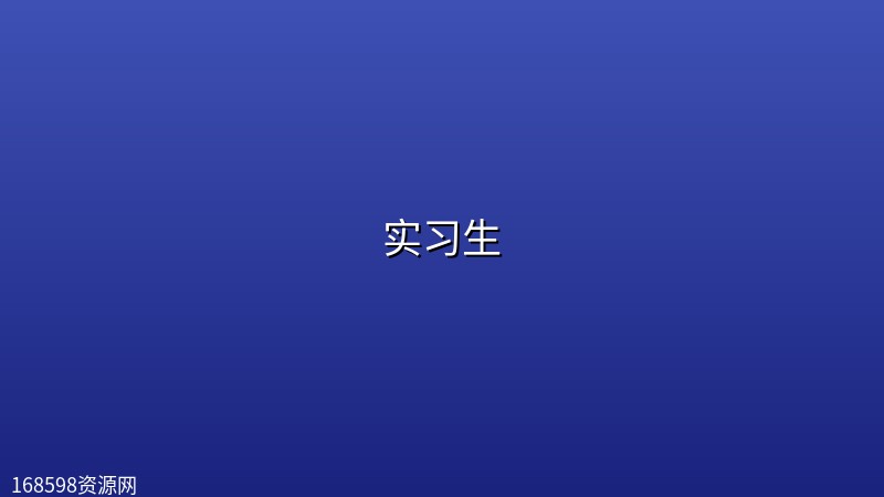 实习生 (2026) [韩版] 【1080P | 内嵌简中字幕】封面图 1080P高清 2026年