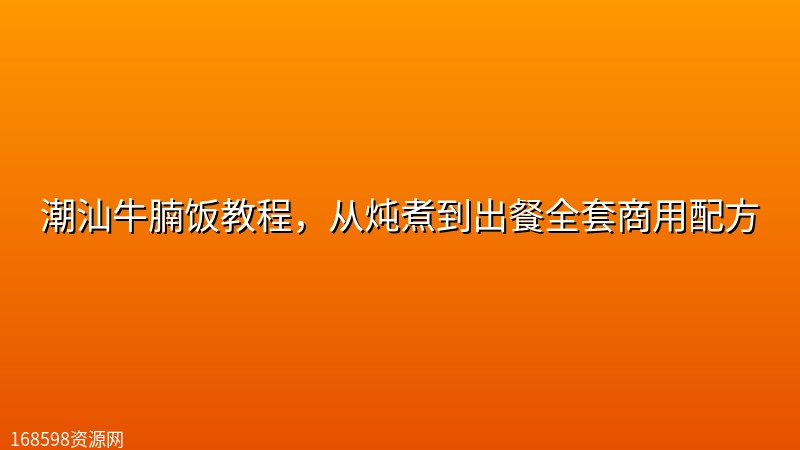 潮汕牛腩饭教程，从炖煮到出餐全套商用配方封面图