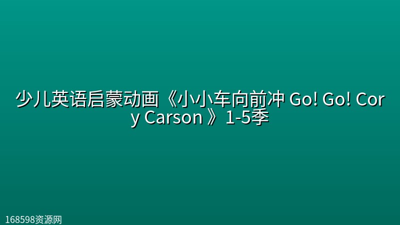 少儿英语启蒙动画《小小车向前冲 Go! Go! Cory Carson 》1-5季 少儿英语启蒙动画《小小车向前冲 Go! Go! Cory Carson 》1-5季封面图