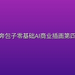 狂奔包子零基础AI商业插画第四期