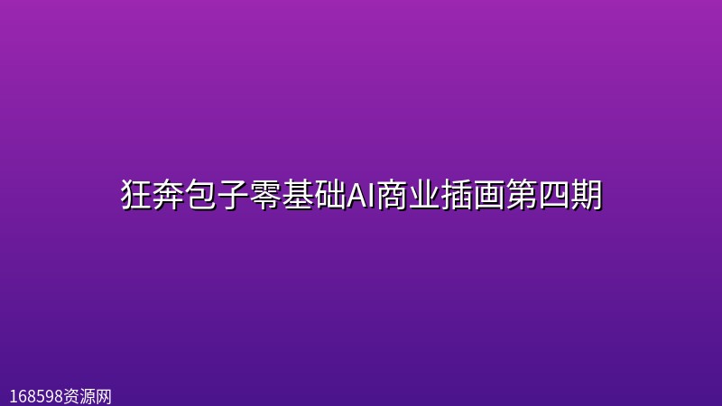 狂奔包子零基础AI商业插画第四期 狂奔包子零基础AI商业插画第四期封面图