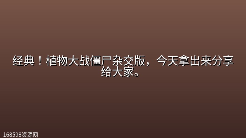 经典!植物大战僵尸杂交版,今天拿出来分享给大家。 经典!植物大战僵尸杂交版,今天拿出来分享给大家。封面图