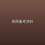 南网备考资料