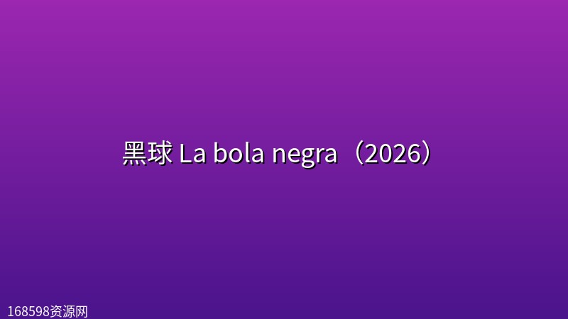 【电影】黑球 La bola negra(2026)【4k】 【电影】黑球 La bola negra(2026)【4k】封面图 4K超高清