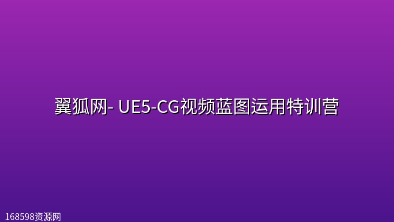 翼狐网- UE5-CG视频蓝图运用特训营 翼狐网- UE5-CG视频蓝图运用特训营封面图