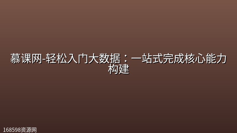 慕课网-轻松入门大数据:一站式完成核心能力构建 慕课网-轻松入门大数据:一站式完成核心能力构建封面图
