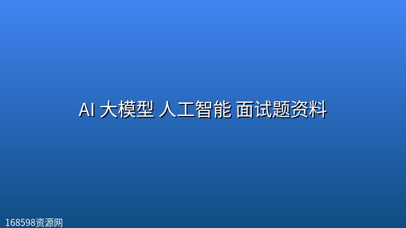 AI 大模型 人工智能 面试题资料封面图