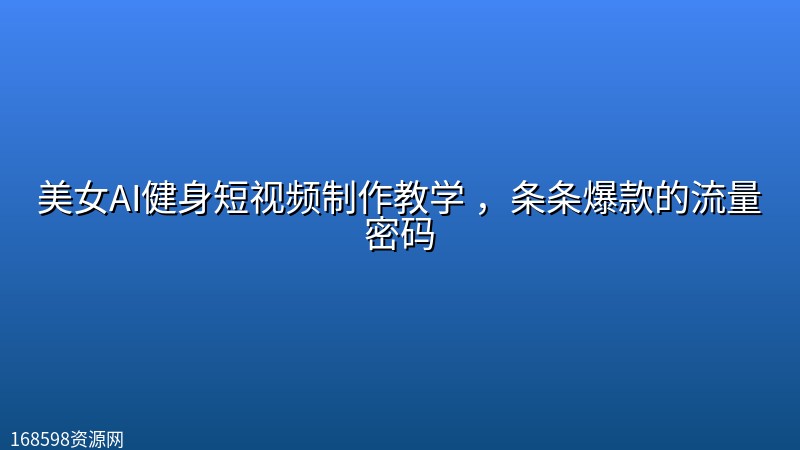 美女AI健身短视频制作教学 ,条条爆款的流量密码 美女AI健身短视频制作教学 ,条条爆款的流量密码封面图