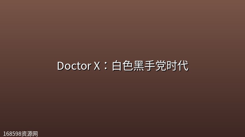Doctor X：白色黑手党时代 (2026) [1080P] [内封多国字幕] [更至5集]封面图 1080P高清 2026年