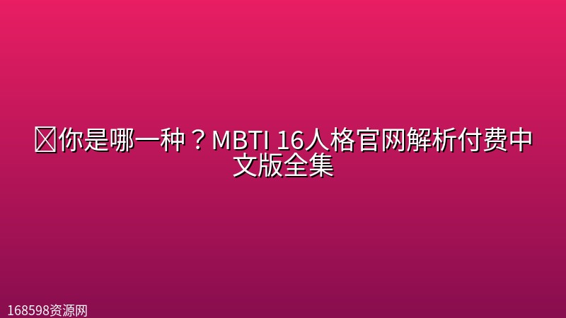 ✨【MBTI】你是哪一种?MBTI 16人格官网解析付费中文版全集 ✨【MBTI】你是哪一种?MBTI 16人格官网解析付费中文版全集封面图