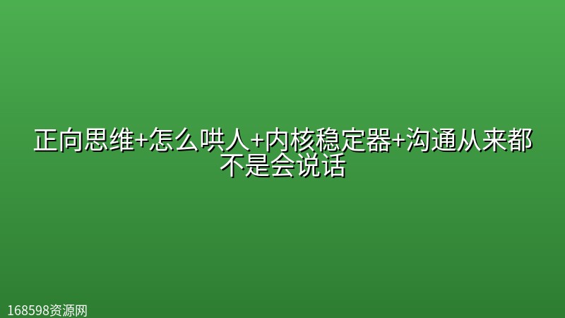 正向思维+怎么哄人+内核稳定器+沟通从来都不是会说话 正向思维+怎么哄人+内核稳定器+沟通从来都不是会说话封面图