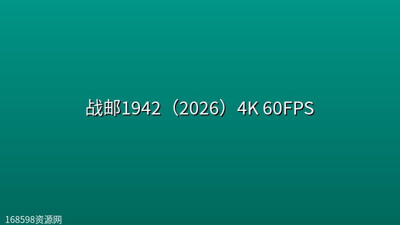 战邮1942（2026）4K 60FPS封面图 4K超高清